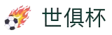 世俱杯下注APP-专业体育投注平台